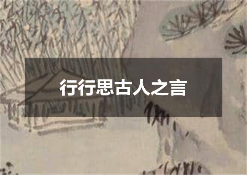行行思古人之言
