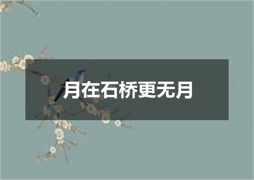 月在石桥更无月