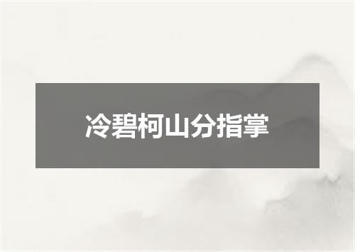 冷碧柯山分指掌
