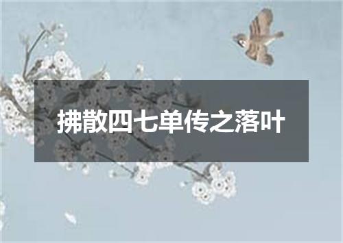 拂散四七单传之落叶