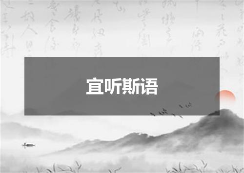 宜听斯语