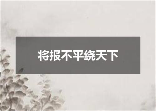 将报不平绕天下