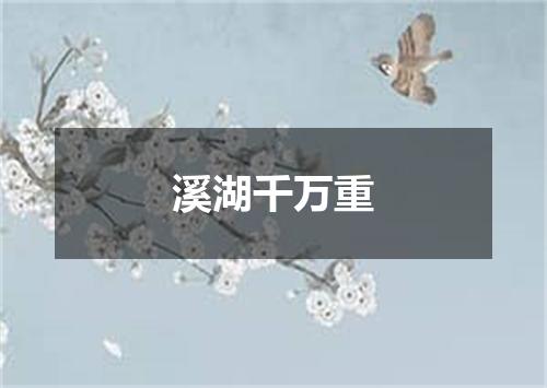 溪湖千万重