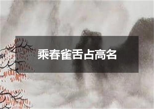乘春雀舌占高名