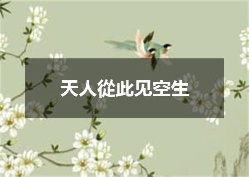 天人從此见空生