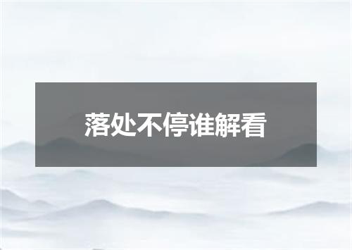 落处不停谁解看