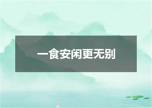 一食安闲更无别
