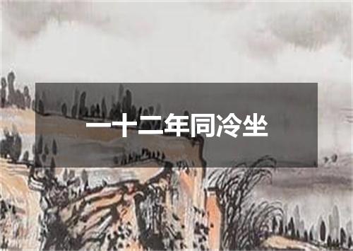一十二年同冷坐