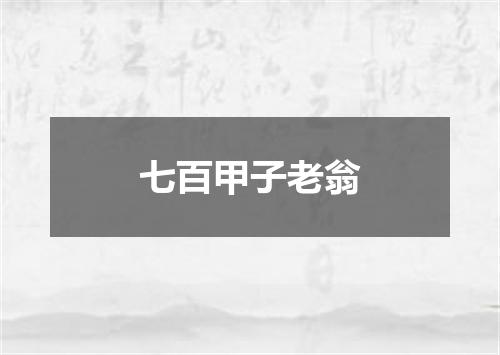七百甲子老翁