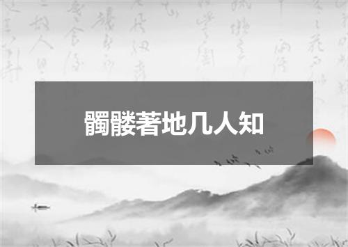 髑髅著地几人知