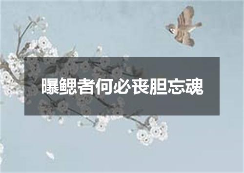 曝鳃者何必丧胆忘魂
