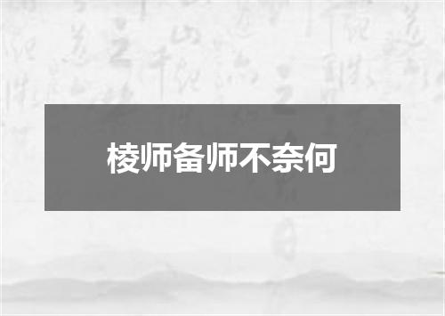 棱师备师不奈何