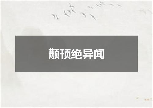 颟顸绝异闻
