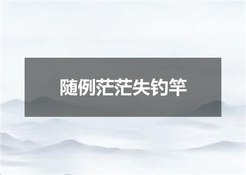 随例茫茫失钓竿