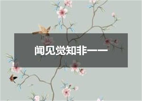 闻见觉知非一一