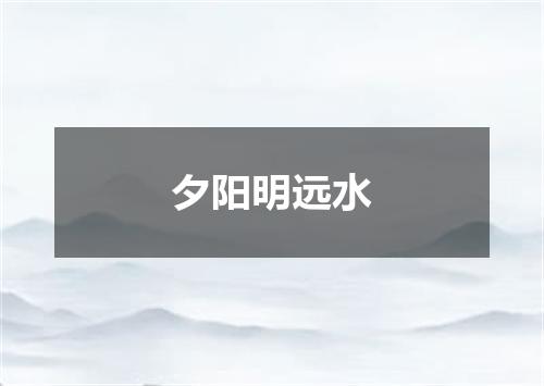 夕阳明远水