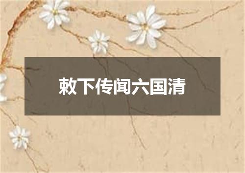 敕下传闻六国清