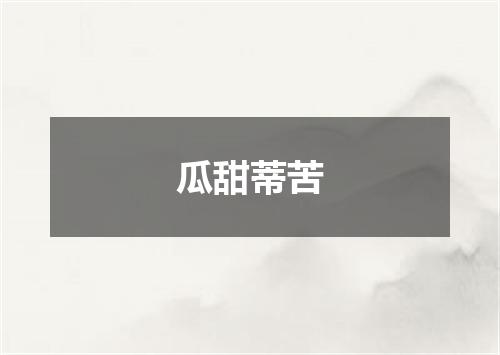瓜甜蒂苦