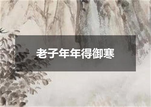 老子年年得御寒