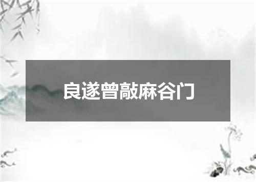 良遂曾敲麻谷门