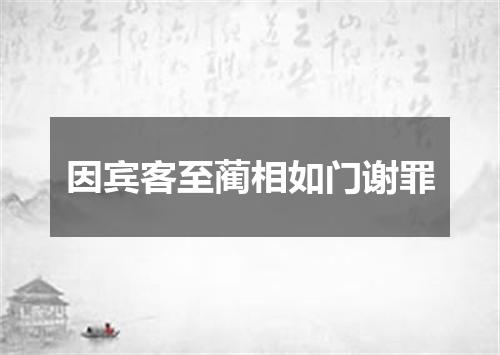 因宾客至蔺相如门谢罪