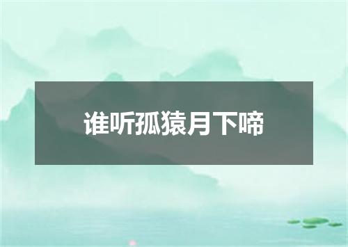 谁听孤猿月下啼