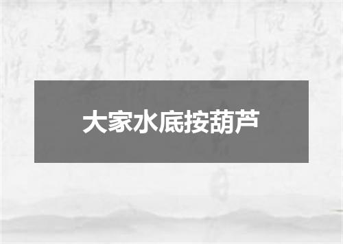 大家水底按葫芦