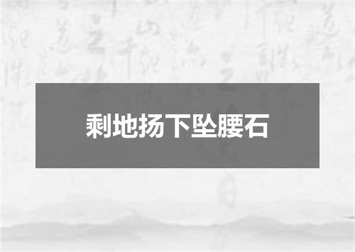 剩地扬下坠腰石