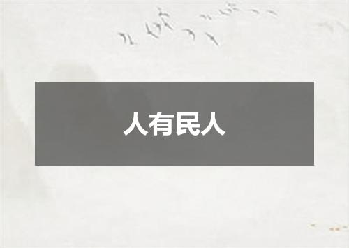 人有民人