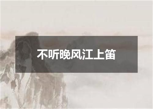 不听晚风江上笛