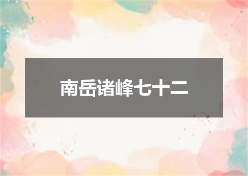 南岳诸峰七十二