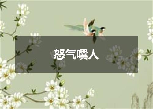 怒气噀人