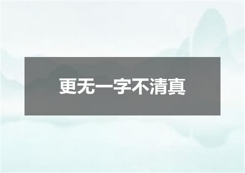 更无一字不清真