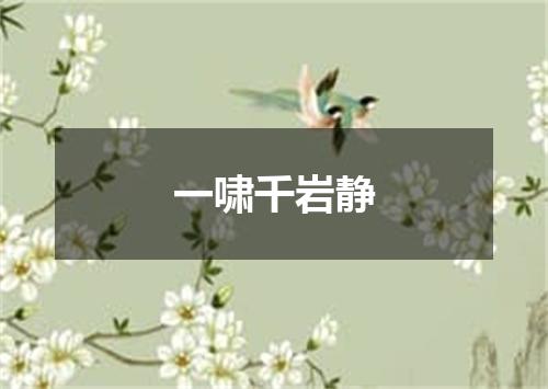 一啸千岩静