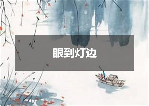 眼到灯边