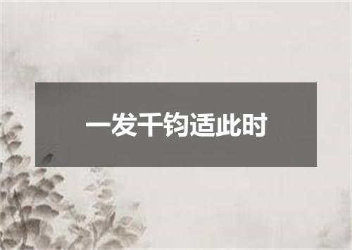 一发千钧适此时