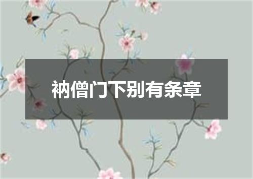 衲僧门下别有条章
