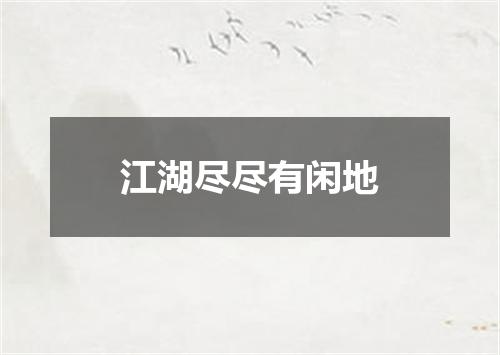 江湖尽尽有闲地