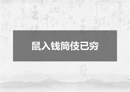鼠入钱筒伎已穷