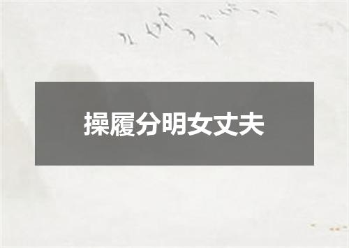 操履分明女丈夫