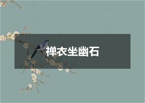 禅衣坐幽石