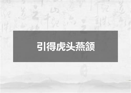 引得虎头燕颔