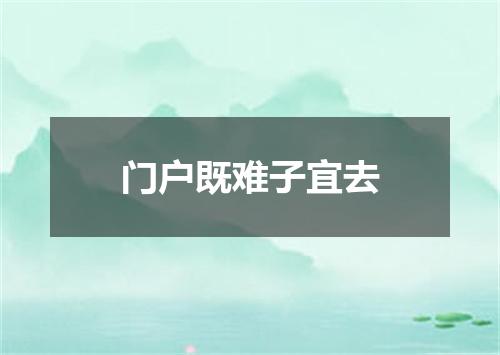 门户既难子宜去