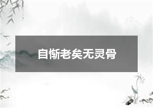 自惭老矣无灵骨