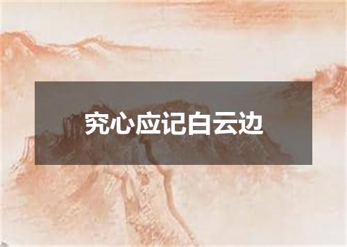 究心应记白云边