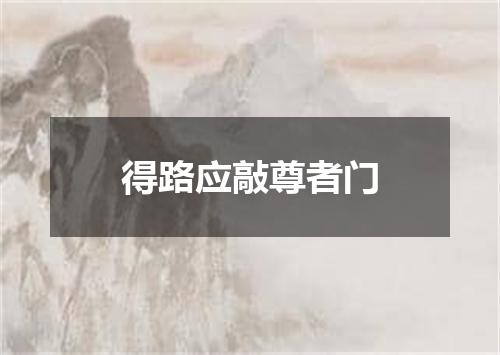 得路应敲尊者门