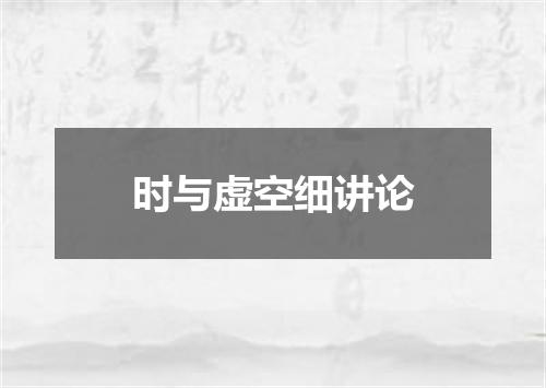 时与虚空细讲论