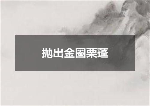 抛出金圈栗蓬
