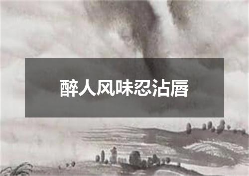 醉人风味忍沾唇