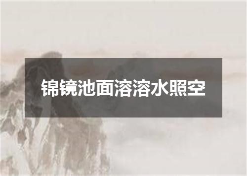 锦镜池面溶溶水照空